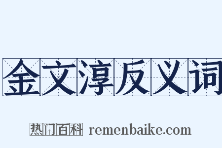 金文淳反义词是什么意思的图片